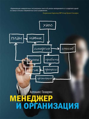 cover image of Менеджер и организация